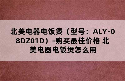 北美电器电饭煲（型号：ALY-08DZ01D）-购买最佳价格 北美电器电饭煲怎么用